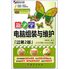新手学电脑组装与维护（升级第2版）（附CD光盘）