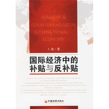 国际经济中的补贴与反补贴