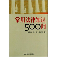常用法律知识500问