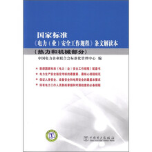 国家标准《电力(业)安全工作规程》条文解读本(热力和机械部分)