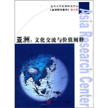 亚洲：文化交流与价值阐释