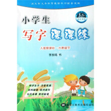 小学生写字课课练（6下人教新课标）