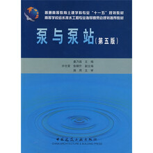 普通高等教育土建学科专业“十一五”规划教材:泵与泵站(第5版)