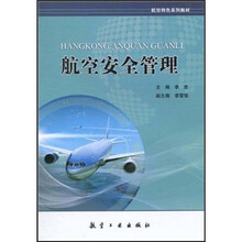 航空安全管理