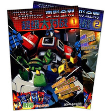 变形金刚超级大对战（共2册）