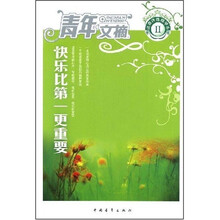 青年文摘读者评选精华本2：快乐比第一更重要