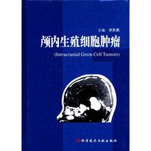 颅内生殖细胞肿瘤（精）