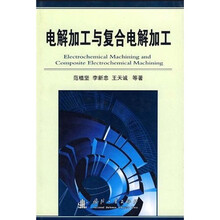 电解加工与复合电解加工