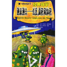 可怕的科学·经典数学·测来测去:长度、面积和体积