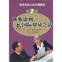 商务谈判与国际贸易会话(第2册)
