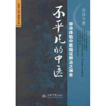 不平凡的中医:带你体验中医临证辨治之神奇