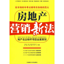 房地产营销新法:地产名企标杆项目全案策划