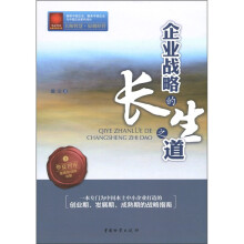 华夏智库·金牌培训师书系:企业战略的长生之道