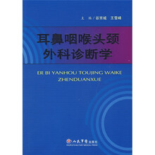耳鼻咽喉头颈外科诊断学