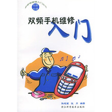 双频手机维修入门