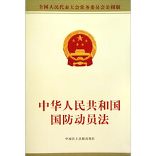 中华人民共和国国防动员法
