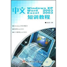 中文版WindowsXPWord2003Excel2003短训教程