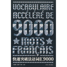 快速突破法语词汇9000