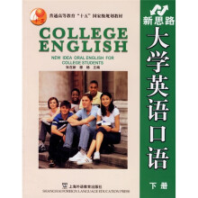 新思路大学英语口语(下册)