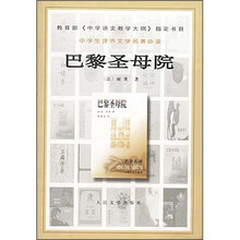 中学生课外文学名著必读：巴黎圣母院