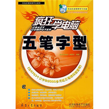 疯狂学电脑:五笔字型(附CD光盘)