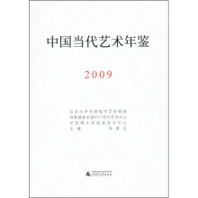 中国当代艺术年鉴2009