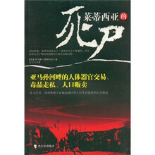 莱蒂西亚的死尸：亚马孙河畔的人体器官交易、毒品走私、人品贩卖