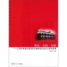 理论·实践·创新：中共上海市黄浦区委党校中国特色社会主义研究成果