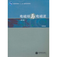 普通高等教育“十一五”国家级规划教材：电磁场与电磁波（第2版）