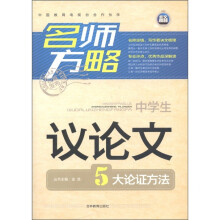 名师方略:中学生议论文5大论证方法