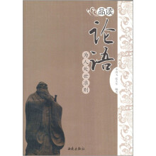 品读：论语