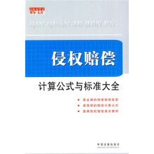 侵权赔偿:计算公式与标准大全