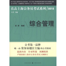 直击上海公务员考试系列2012：综合管理