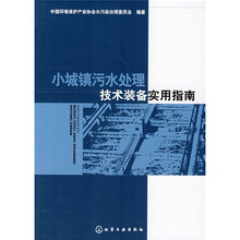 小城镇污水处理技术装备实用指南