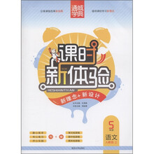 通城学典·课时新体验·新理念+新设计：语文（5年级上）（人教版）