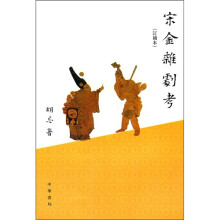 宋金杂剧考（订补本）
