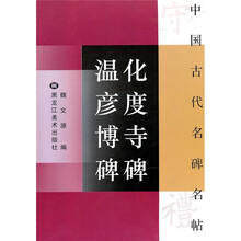 化度寺碑温彦博碑