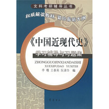 《中国近代史》学习辅导与习题集