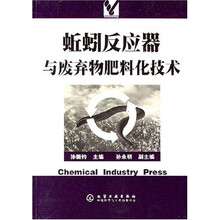 蚯蚓反应器与废弃物肥料化技术