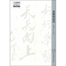 发展的追问
