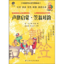 中国传统文化经典读本·声律启蒙：笠翁对韵