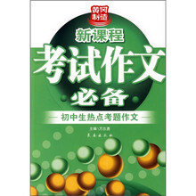 新课程考试作文必备:初中生热点考题作文