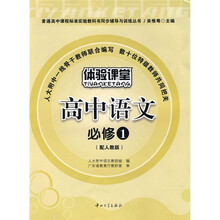 普通高中课程标准实验教科书同步辅导与训练丛书:高中语文(必修1)(配人教版)
