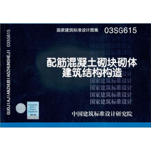 国家建筑标准设计图集03SG615：配筋混凝土砌体建筑结构构造