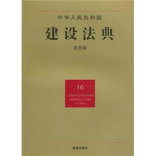 中华人民共和国建设法典（16）（应用版）
