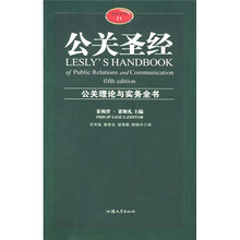 公关圣经:公关理论与实务全书