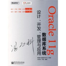 Oracle 11g数据库系统设计、开发、管理与应用