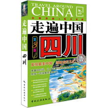 走遍中国：四川（第3版）