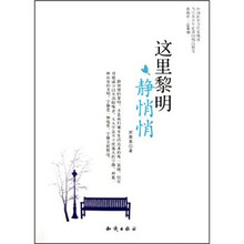 中国新实力作家精选：这里黎明静悄悄