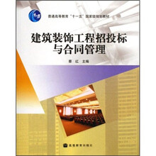 建筑装饰工程专业技术系列教材·普通高等教育“十一五”国家级规划教材:建筑装饰工程招投标与合同管理